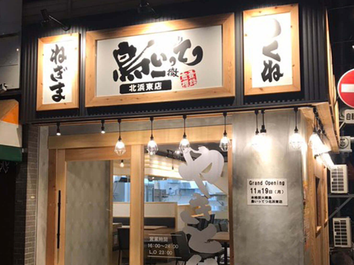 鳥いってつ 北浜東店